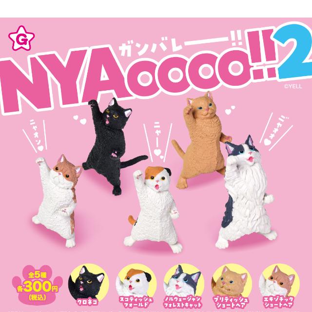 YELL ガンバレー!! NYAoooo!!2 全5種コンプリート カプセル入り