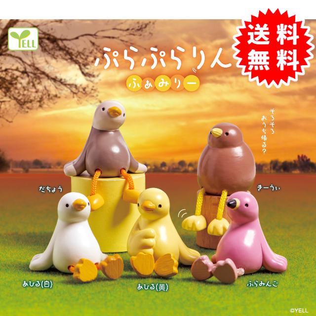 YELL ぷらぷらりん ふぁみりー 全5種コンプリート カプセル入り