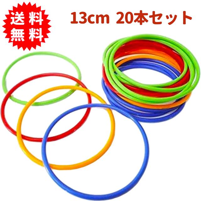 輪投げの輪 直径13cm 20本入り 4色 縁日 祭りイベント プラスチック製