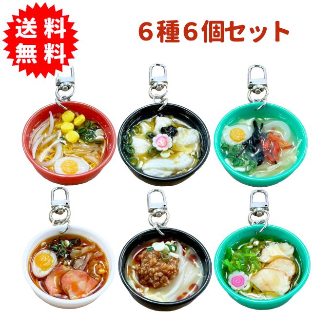 リアルラーメンキーホルダー 6種6個セット : 雑貨才蔵 - 通販 - Yahoo