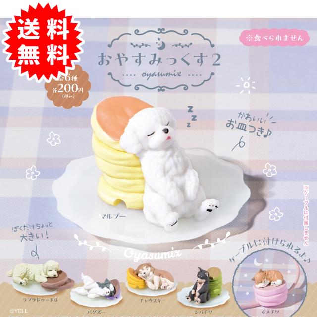 YELL おやすみっくす2 全6種コンプリート カプセル入り ガチャガチャ