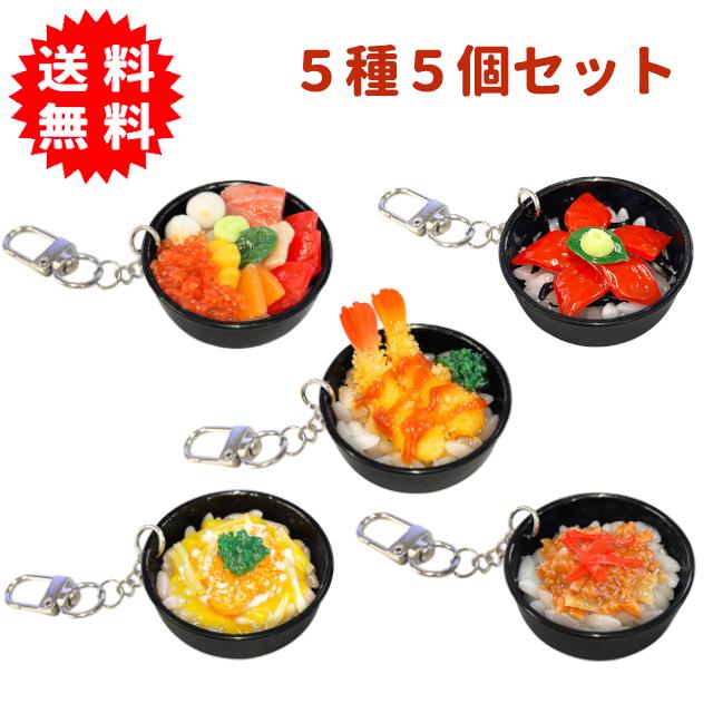 リアルJAPAN丼キーホルダー 5種5個セット 海外の方へのお土産