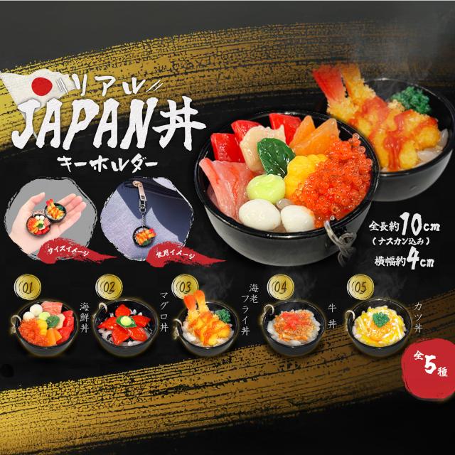 リアルJAPAN丼キーホルダー 5種5個セット 海外の方へのお土産