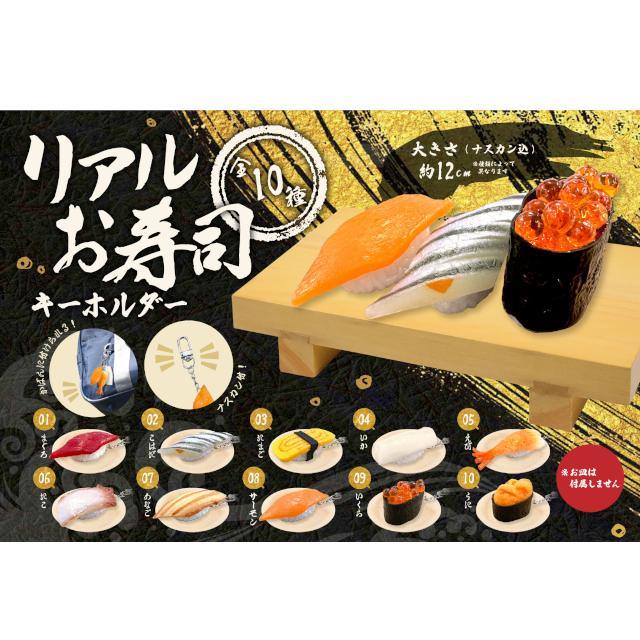 リアルお寿司キーホルダー 10種10個セット 海外の方へのお土産