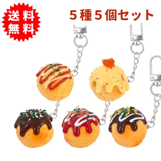 リアル大阪名物たこ焼きキーホルダー 5種5個セット 海外の方へのお土産