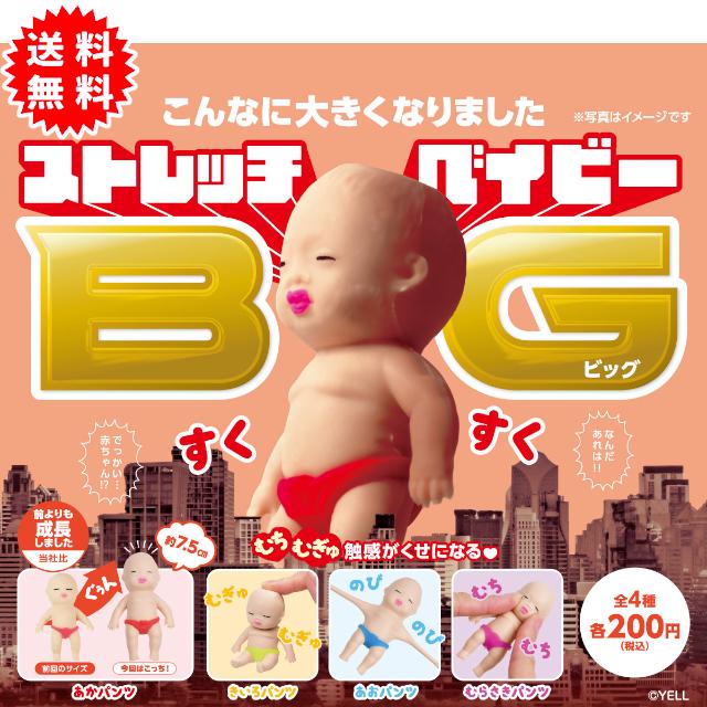 YELL ストレッチベイビー ビッグ 全4種コンプリート カプセル入り