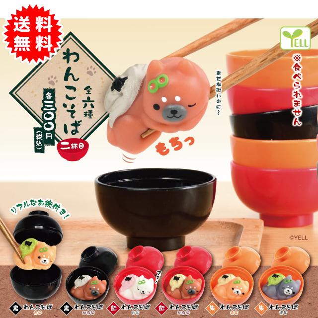 YELL わんこそば 二杯目 全6種コンプリート カプセル入り ガチャガチャ
