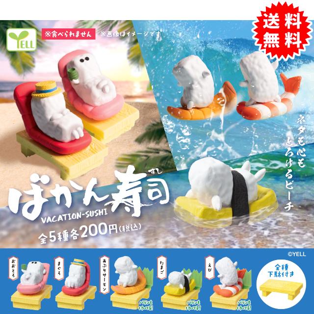 YELL ばかん寿司 全5種コンプリート(おおとろ、まぐろ、あぶりサーモン