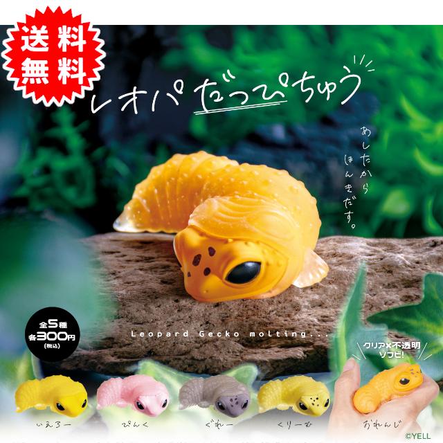 YELL レオパだっぴちゅう 全5種コンプリート(いえろー、ぴんく、ぐれー
