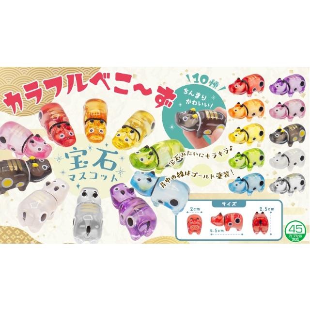 カラフルべこーず宝石マスコット 10色10個セット 赤べこ型おもちゃ 赤