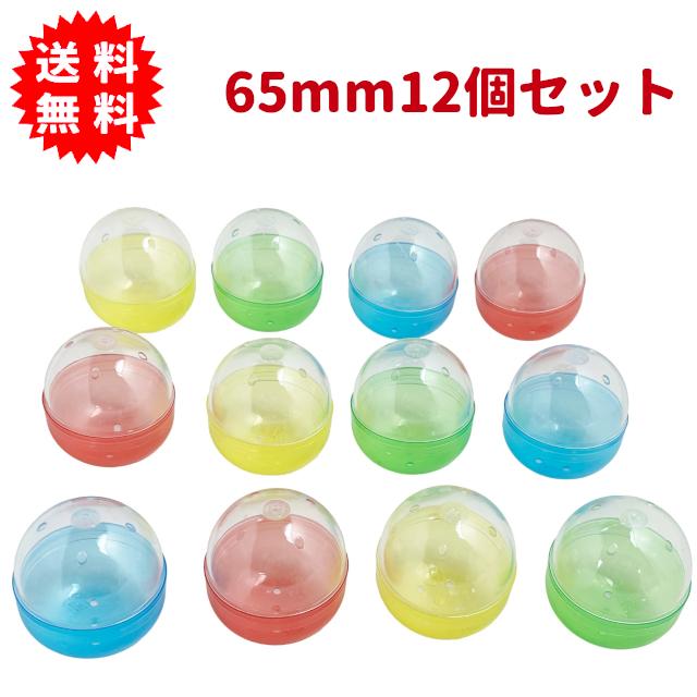 ガチャガチャ用 65mm空カプセル 半透明4色アソート 12個セット 日本製