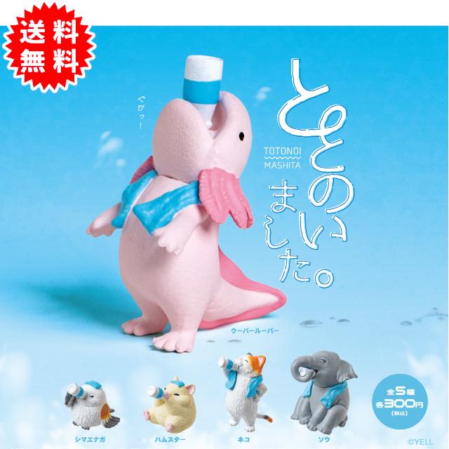 YELL ととのいました。 全5種 コンプリート カプセル入り ガチャガチャ
