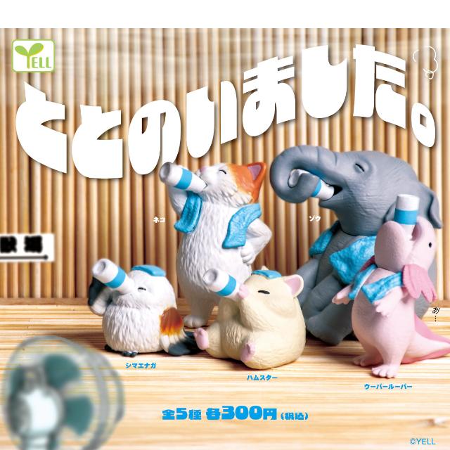 YELL ととのいました。 全5種 コンプリート カプセル入り ガチャガチャ