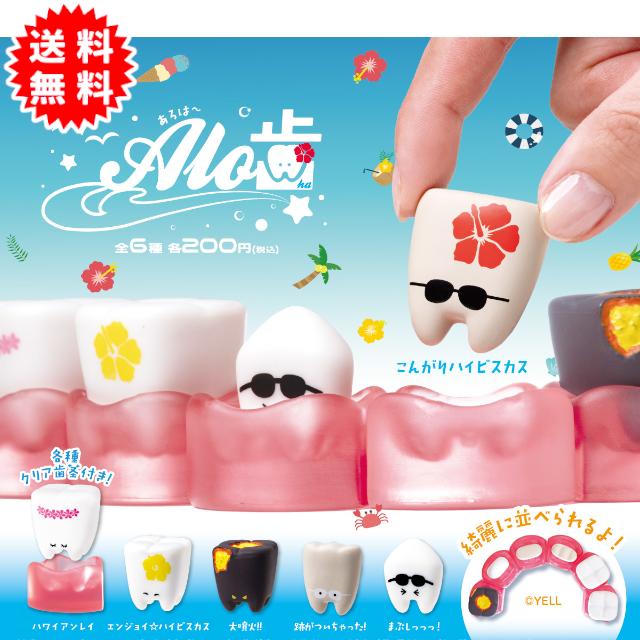 YELL Alo歯 あろはー 全6種 コンプリート カプセル入り ガチャガチャ