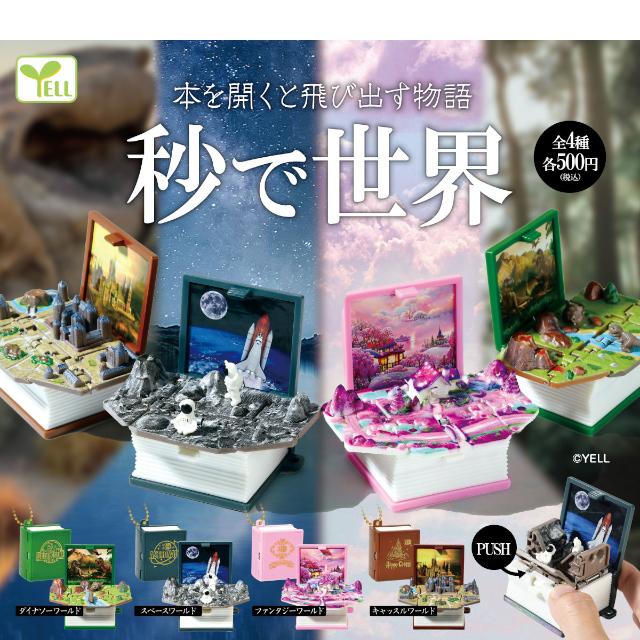 YELL（おもちゃ） 秒で世界 本を開くと飛び出す物語 全4種