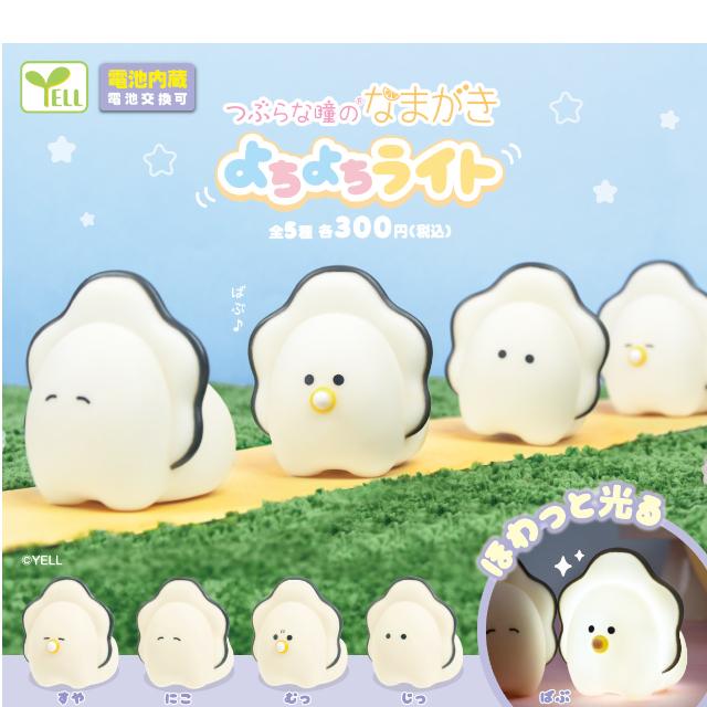 つぶらな瞳のなまがき シリコンライト 3種6点セット YELL つぶらな瞳のなまがき よちよちライト 全5種 コンプリート 電池