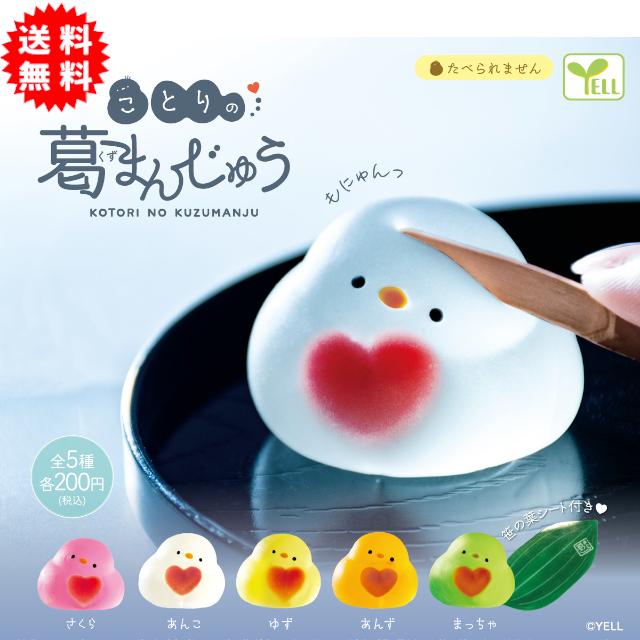 YELL ことりの葛まんじゅう 全5種コンプリート カプセル入り