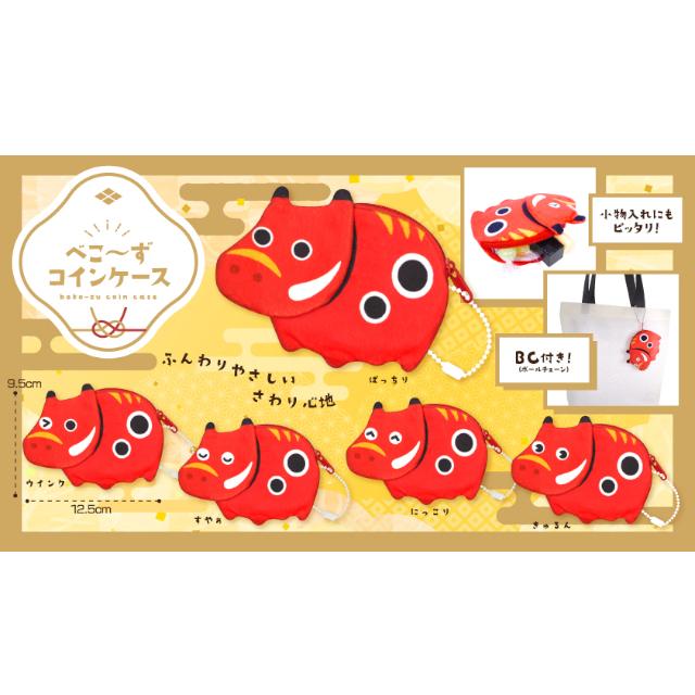 べこーずコインケース 5種5個セット ボールチェーン付き 小物入れ 赤べ