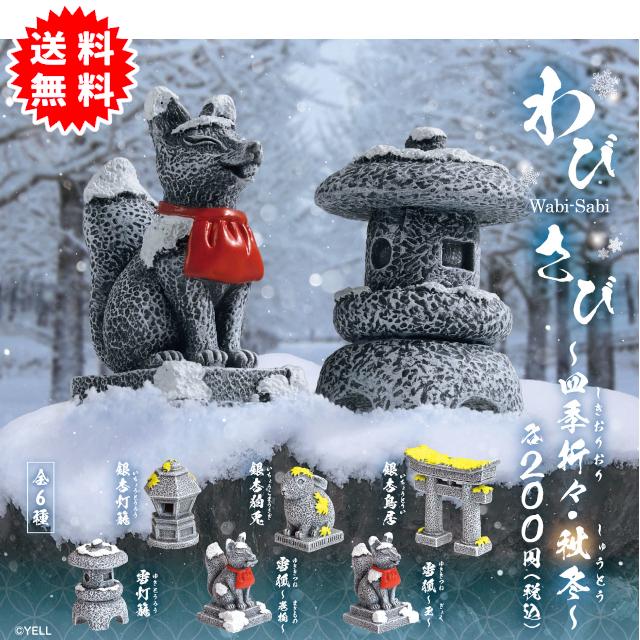 YELL わびさび〜四季折々・秋冬〜 全6種コンプリート カプセル入り