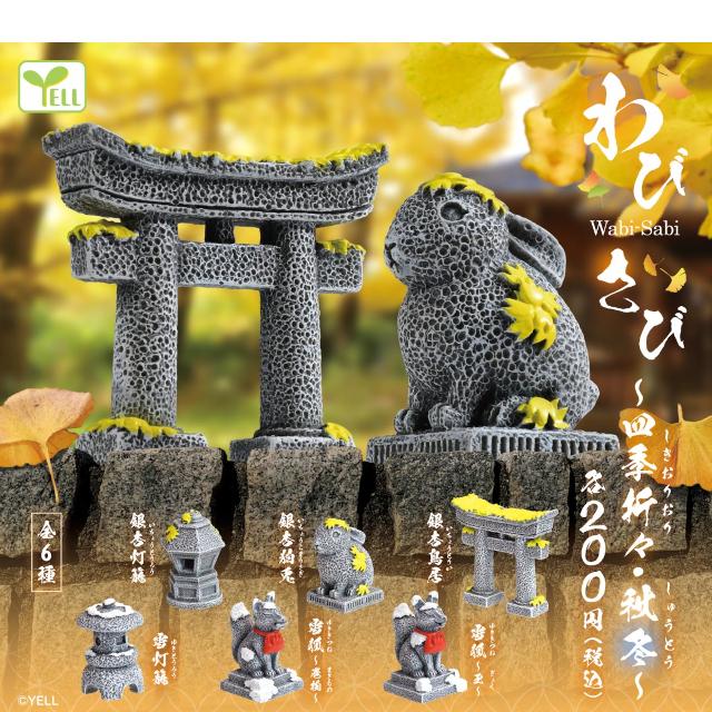 YELL（おもちゃ） わびさび〜四季折々・秋冬〜 全6種コンプリート