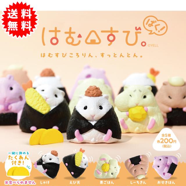 YELL はむすび。ぱく！ 全5種コンプリート カプセル入り ガチャガチャ