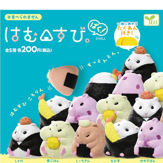 YELL はむすび。ぱく！ 全5種コンプリート カプセル入り ガチャガチャ