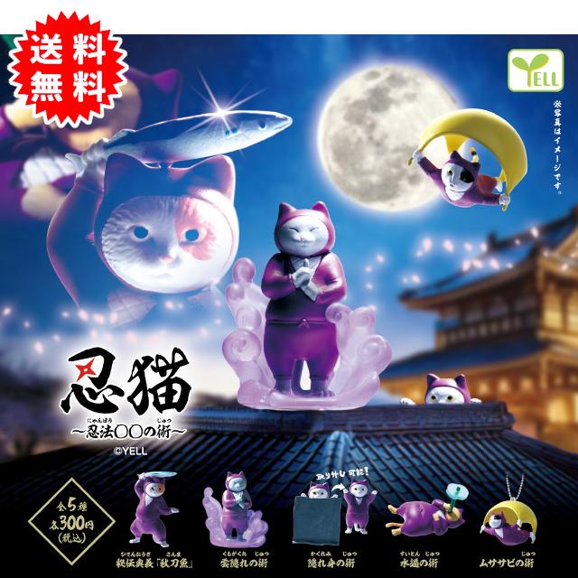 YELL 忍猫〜忍法〇〇の術〜 全5種コンプリート カプセル入り