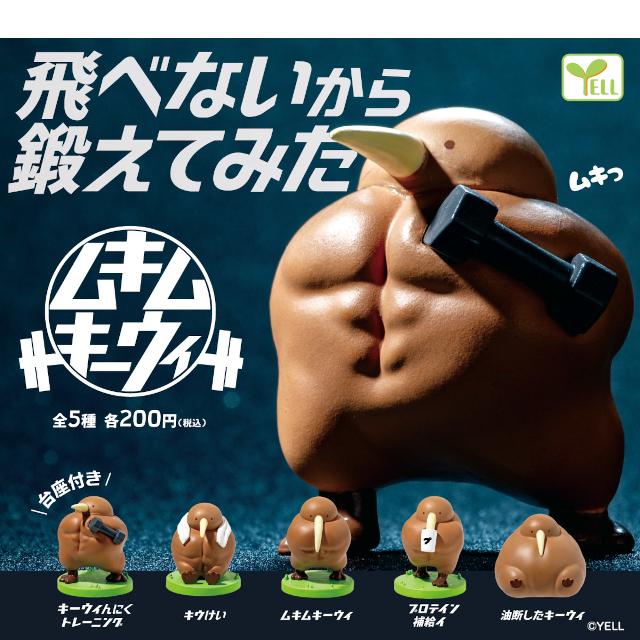 YELL ムキムキーウィ 全5種コンプリート カプセル入り ガチャガチャ