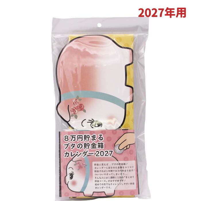 ブタの貯金箱カレンダー 2027 貯金箱 8万円貯まる2027年用貯金箱型