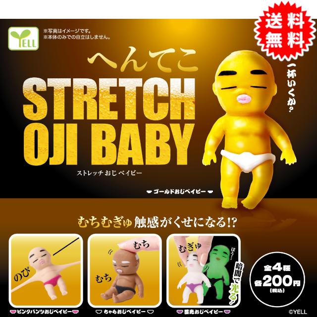 YELL へんてこストレッチおじベイビー 全4種コンプリート カプセル入り
