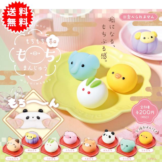 YELL もちもちもちまんじゅう 和(なごみ) 全8種コンプリート カプセル