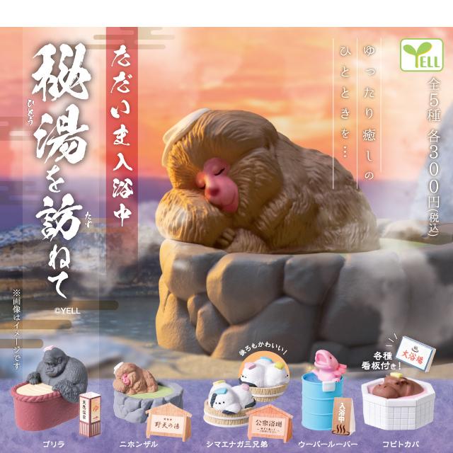 YELL ただいま入浴中 秘湯を訪ねて 全5種コンプリート カプセル入り