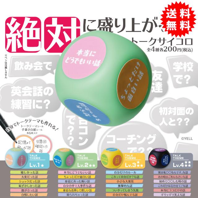 YELL 絶対に盛り上がるトークサイコロ 全4種コンプリート カプセル入り