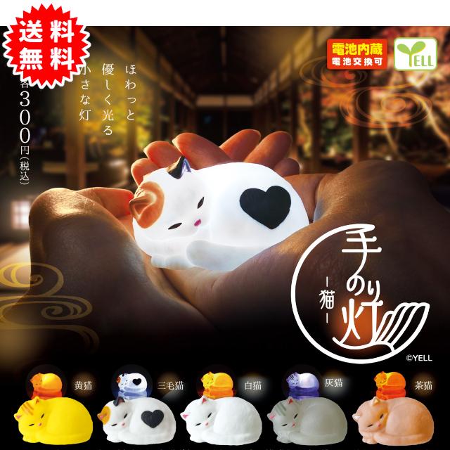 YELL 手のり灯ー猫ー 全5種コンプリート 電池内蔵(電池交換可