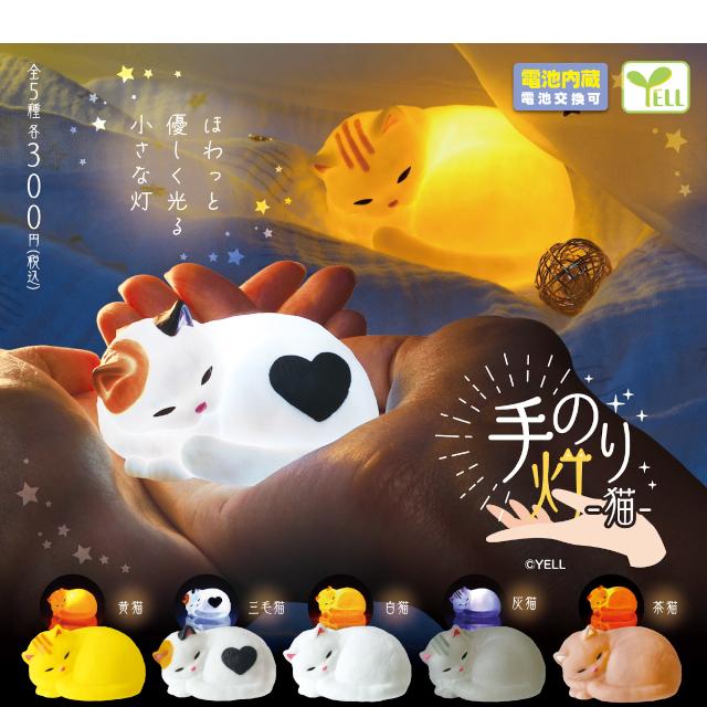 YELL 手のり灯ー猫ー 全5種コンプリート 電池内蔵(電池交換可