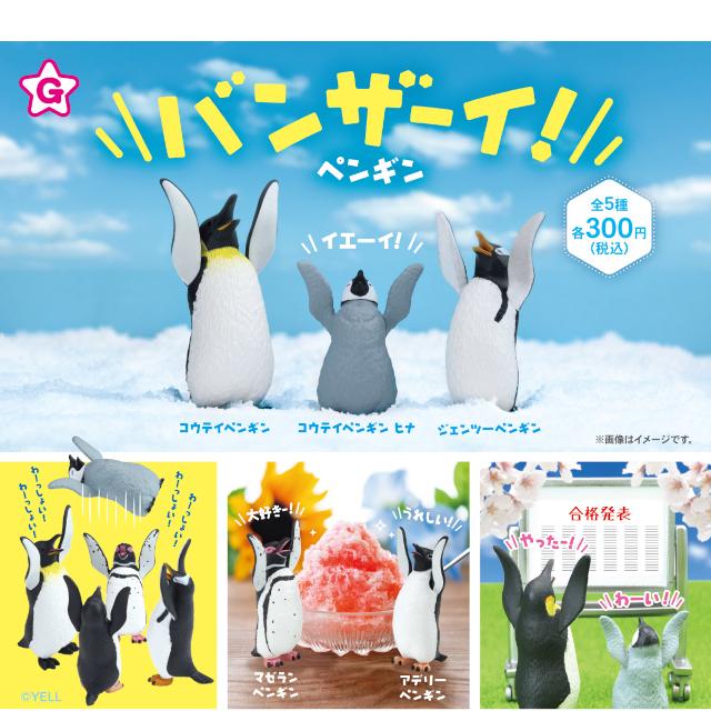 YELL バンザーイ ペンギン 全5種コンプリート カプセル入り