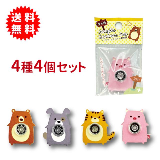 アクリルスピナー動物園 4種4個セット ストレス解消 キュートな