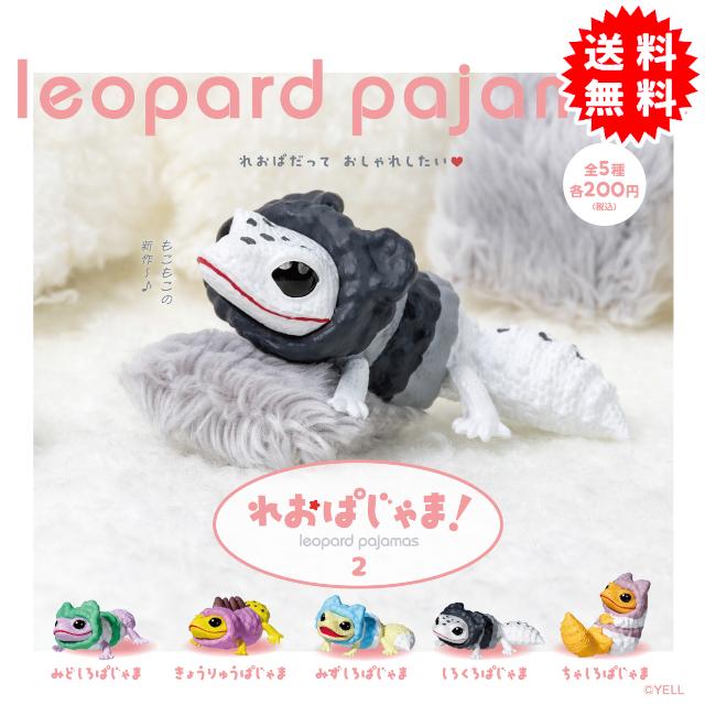 YELL れおぱじゃま！2 全5種コンプリート カプセル入り ガチャガチャ