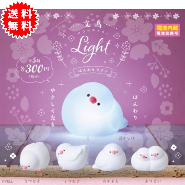 YELL 文鳥ほんわりライト 全5種コンプリート 電池内蔵(電池交換可