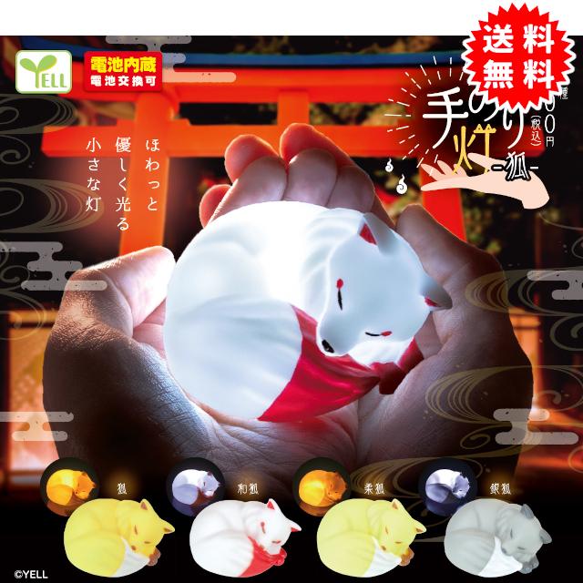 YELL 手のり灯ー狐ー 全4種コンプリート 電池内蔵(電池交換可