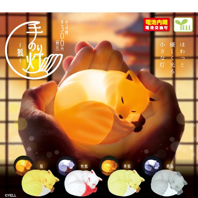 YELL 手のり灯ー狐ー 全4種コンプリート 電池内蔵(電池交換可