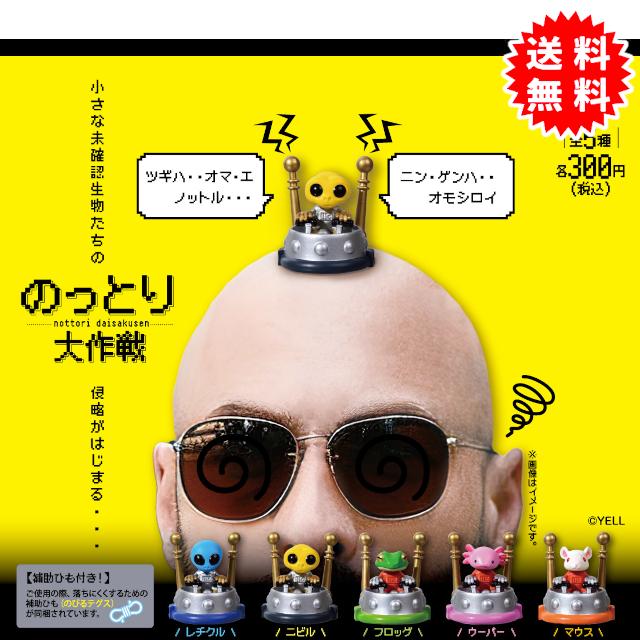 YELL のっとり大作戦 全5種コンプリート カプセル入り ガチャガチャ 