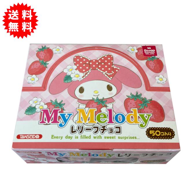 在庫処分】マイメロディレリーフチョコ（イチゴ味） 50個入り 箱入り