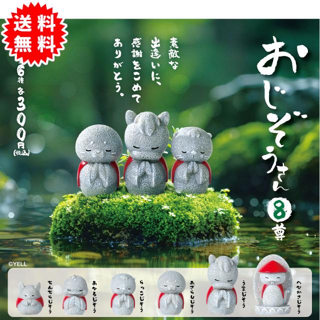 YELL おじぞうさん8尊 全6種コンプリート カプセル入り ガチャガチャ