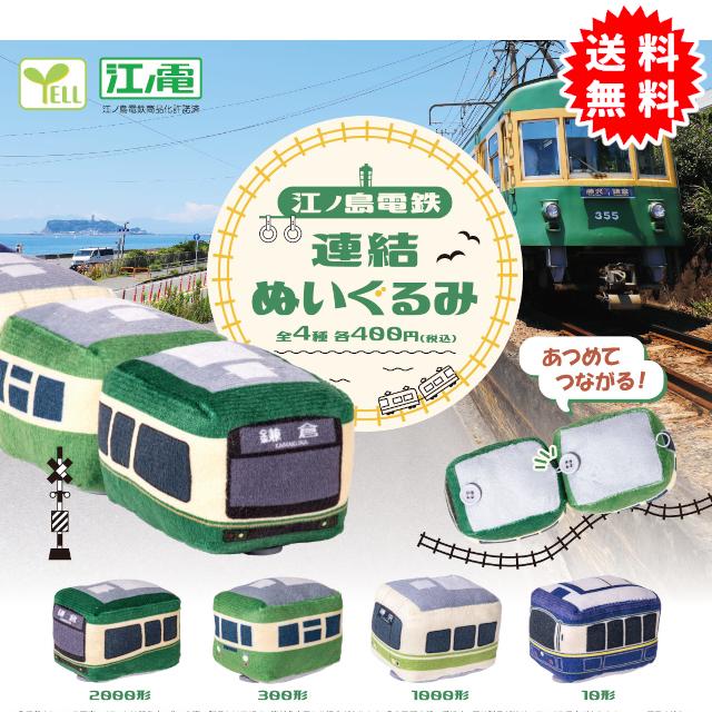 『最終お値下げ』　ムチャチャぬいぐるみセット YELL 江ノ島電鉄 連結ぬいぐるみ 全4種コンプリート カプセル入り