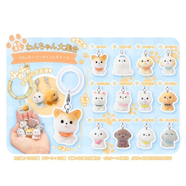 ミニミニわんちゃん大集合 フロッキーワンポイントチャーム 50個入り