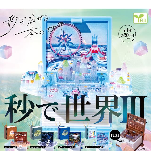 YELL 秒で世界3 本を開くと飛び出す物語 全4種 コンプリート カプセル