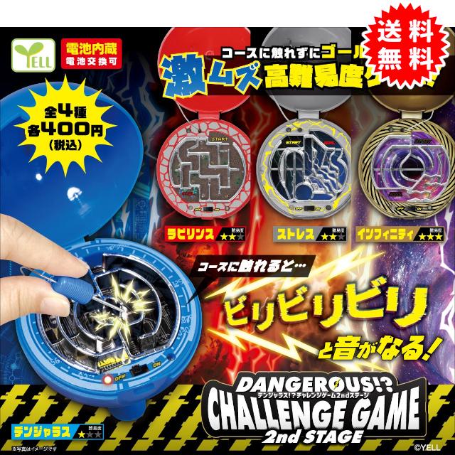 YELL デンジャラス！？チャレンジゲーム 2ndステージ 全4種