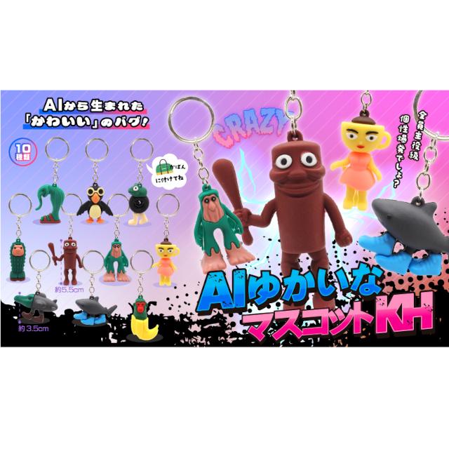 AIゆかいなマスコットKH キーホルダー付き 10種10個セット AIキメラ AI