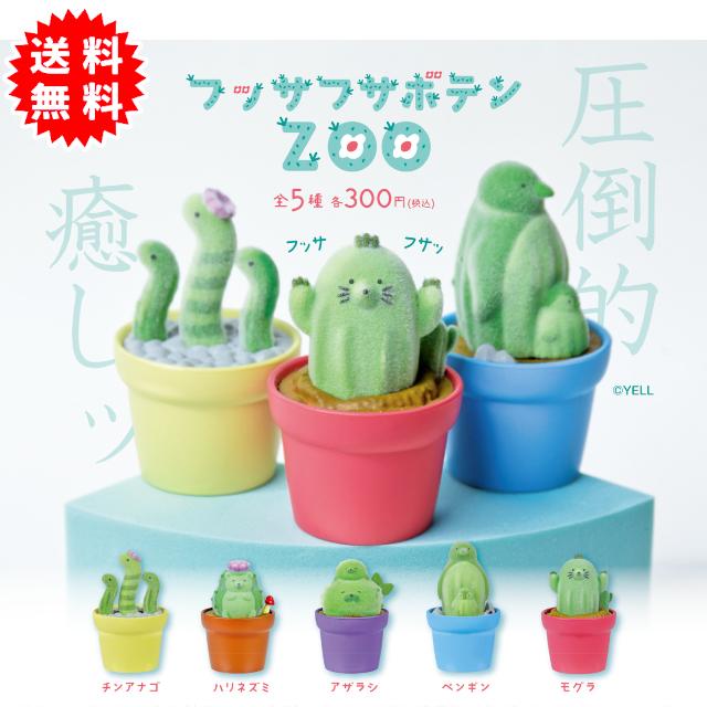 YELL フッサフササボテンZOO 全5種 コンプリート カプセル入り